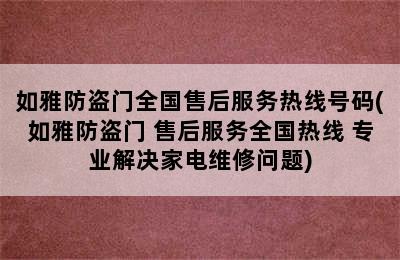 如雅防盗门全国售后服务热线号码(如雅防盗门 售后服务全国热线 专业解决家电维修问题)